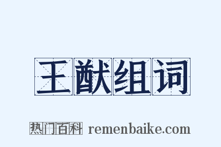 王猷组词是什么意思的图片